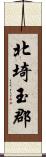 北埼玉郡 Scroll