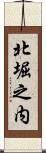 北堀之内 Scroll