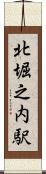 北堀之内駅 Scroll