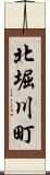 北堀川町 Scroll