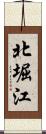 北堀江 Scroll