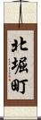 北堀町 Scroll