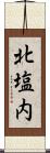 北塩内 Scroll