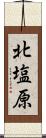 北塩原 Scroll