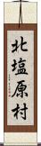 北塩原村 Scroll