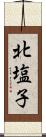 北塩子 Scroll