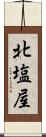 北塩屋 Scroll