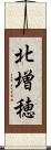 北増穂 Scroll