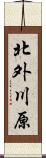 北外川原 Scroll