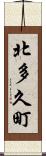 北多久町 Scroll