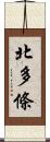 北多條 Scroll