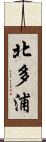 北多浦 Scroll