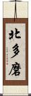 北多磨 Scroll