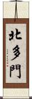 北多門 Scroll