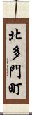 北多門町 Scroll