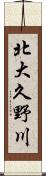 北大久野川 Scroll