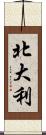 北大利 Scroll