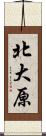 北大原 Scroll