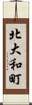 北大和町 Scroll