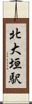 北大垣駅 Scroll