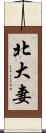 北大妻 Scroll