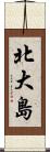 北大島 Scroll