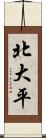 北大平 Scroll
