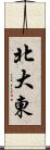 北大東 Scroll