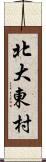 北大東村 Scroll