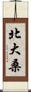北大桑 Scroll