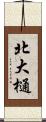 北大樋 Scroll