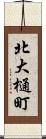 北大樋町 Scroll