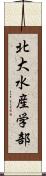 北大水産学部 Scroll