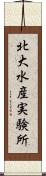 北大水産実験所 Scroll
