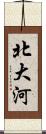 北大河 Scroll