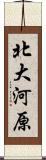 北大河原 Scroll