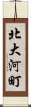 北大河町 Scroll