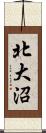 北大沼 Scroll