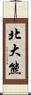 北大熊 Scroll