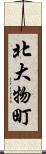 北大物町 Scroll