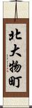 北大物町 Scroll