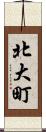 北大町 Scroll