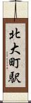 北大町駅 Scroll