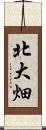 北大畑 Scroll