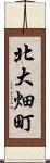 北大畑町 Scroll