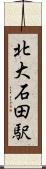 北大石田駅 Scroll