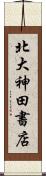 北大神田書店 Scroll