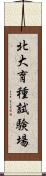 北大育種試験場 Scroll