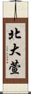 北大萱 Scroll