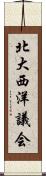 北大西洋議会 Scroll
